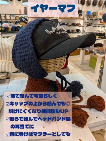 CAP で防寒対策