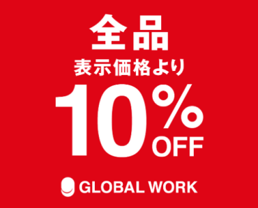 グローバルワーク 期間限定イベント開催！！