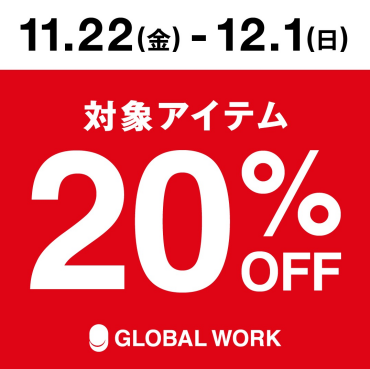 グローバルワーク 期間限定対象アイテム20%OFF