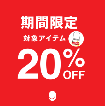 期間限定対象アイテム20%OFF