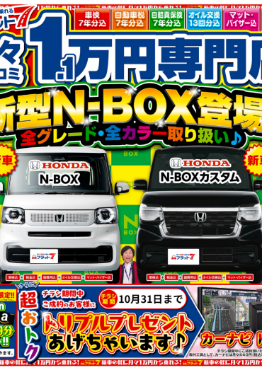 フラット７　10月のキャンペーン！