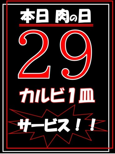 11月のニクの日サービス