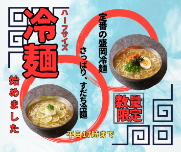 冷麺始めました