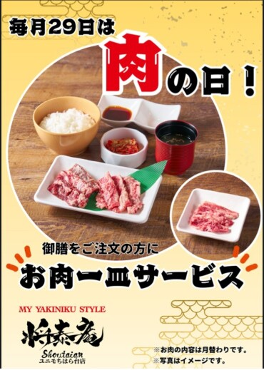 毎月29日はニクの日！にオトクなサービスやってます。