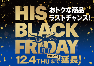 【好評につき緊急延長！】★HIS ブラックフライデー★ 【12/4(木)まで！】