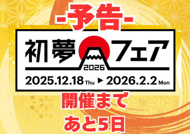 【予告！！】初夢フェア2026 ～年に1度の一大セール～　開催まであと５日！