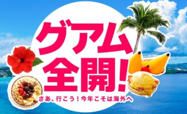 【グアム】ハッピーサマーキャンペーン開催！