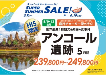 ★おすすめ★HIS限定チャーター直行便で6時間！！　～夏休みは家族でアンコールワット！！～