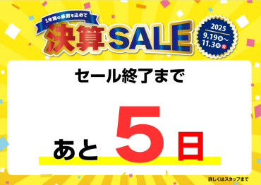 決算SALE!!～一年間の感謝を込めて～【9/19(金)～11/3(月)】