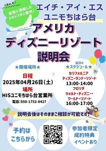 【HISユニモちはら台営業所/初開催！】4月26日（土）はじめてのアメリカディズニーリゾート説明会！【旅行の相談OK♪成約特典有！】