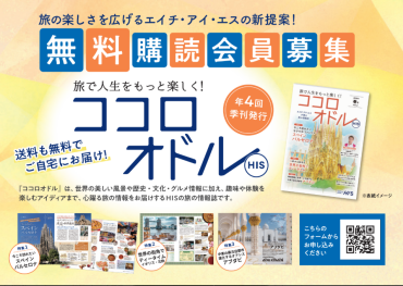 年４回・購読・送料無料！新しい旅の情報誌！【ココロオドル】〈☎：050-1750-3256〉