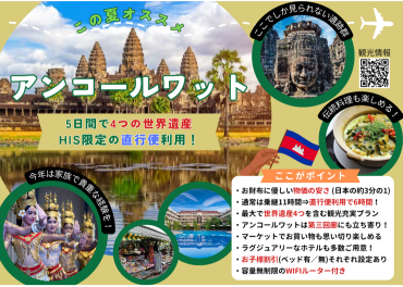 ★おすすめ★HIS限定チャーター直行便で6時間！！　～夏休みは家族でアンコールワット！！～