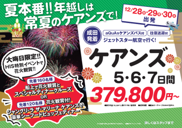 年末年始旅行をあきらめないで！　まだ間に合う！★年越しケアンズ★