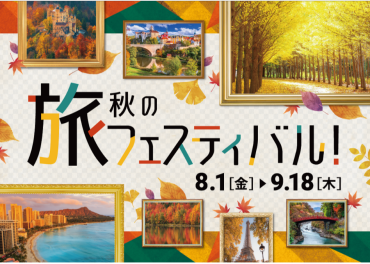 ★☆秋の旅フェスティバル【8/1(金)～9/18(木)】☆★