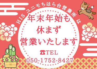 ”年末年始”も休まず営業いたします！！ 〈☎：050-1750-3256〉