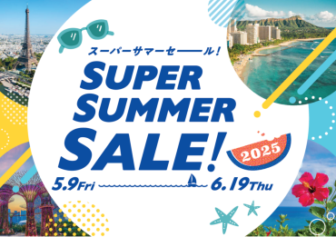 HIS夏の大セール!!　スーパーサマーセール開催中!!【開催期間：2025/05/09(金)～2025/06/19(木)】
