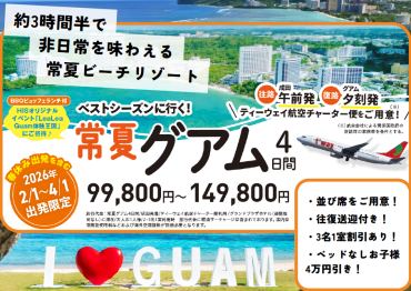 ★2026年 2/1~4/1出発限定！★　常夏チャーターグアム！