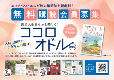 年４回・購読・送料無料！新しい旅の情報誌！【ココロオドル】