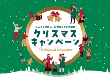 クリスマスキャンペーン～ちょっと早めに！ お得なプラン大集合～【11/4(火)～12/18(木)】
