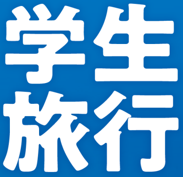 【学生旅行】HISの青春旅！　早めの予約がおすすめ！