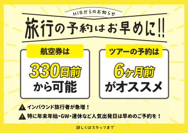 旅行はサキドリ！～旅行の予約はお早めに～