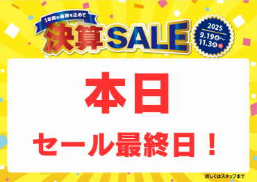 決算SALE!!～一年間の感謝を込めて～【9/19(金)～11/3(月)】