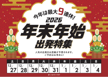 今年は最大9連休♪　年末年始旅行のご相談はお早めに！