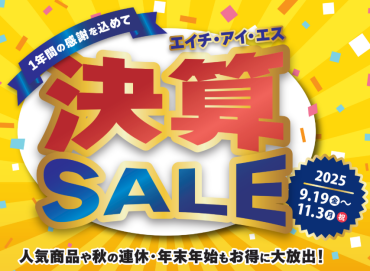決算SALE!!～一年間の感謝を込めて～【9/19(金)～11/3(月)】