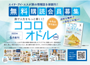 年４回・購読・送料無料！新しい旅の情報誌！【ココロオドル】