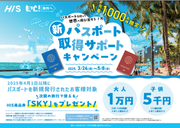 パスポート取得キャンペーン！