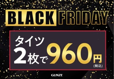 ★グンゼのブラックフライデー開催中★