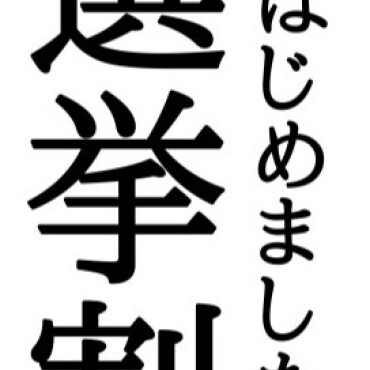 ノジマ選挙割引実施中！！！-11/4まで！！