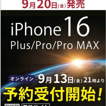 iPhone16遂に！！13日21時から予約開始しました！！
