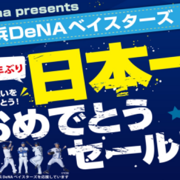 ベイスターズ優勝おめでとう！！セール実施中！