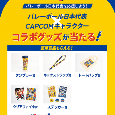 【バレーボール日本代表を応援しよう！】バレーボール日本代表×CAPCOMキャラクターコラボグッズが当たるイベント開催！