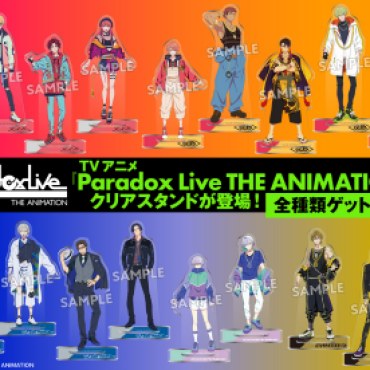【流通限定】TVアニメ放送中の『Paradox Live THE ANIMATION』から全5チームのクリアスタンドが登場！