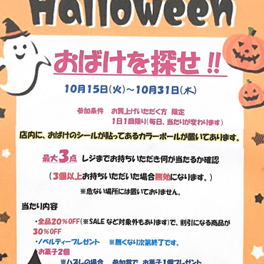 ハロウィンイベント　おばけを探せ！！