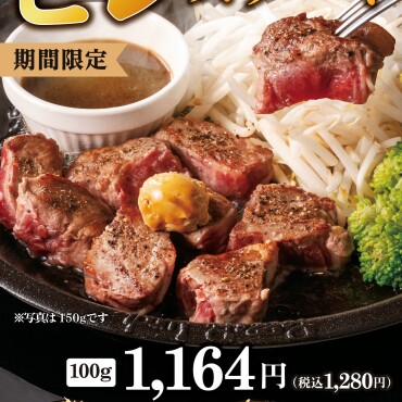 期間限定　ヒレステーキ