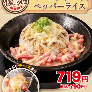 復刻！ベーコンチーズペッパーライス