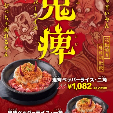 鬼痺ペッパーライス