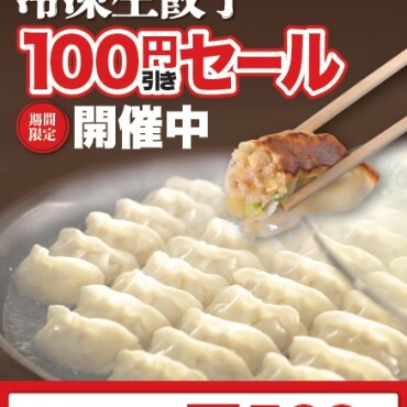 お持ち帰り冷凍ギョーザ100円引き（12/8まで）