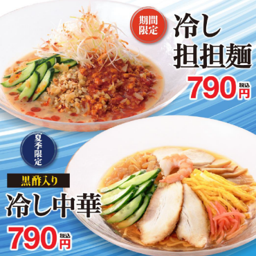 これからの季節にぴったりの冷たい麺が登場！  「冷し中華」「冷し担担麺」を期間限定販売！ 
