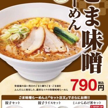 12/24（火）販売開始！　ごま味噌らーめん	！！