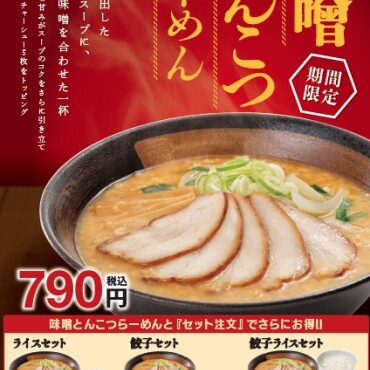 10/15（水）販売開始！　味噌とんこつらーめん