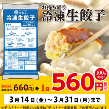 緊急開催！お持ち帰り「冷凍生餃子」100円引きキャンペーン！！