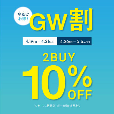 GW割☆2BUY10%OFF☆