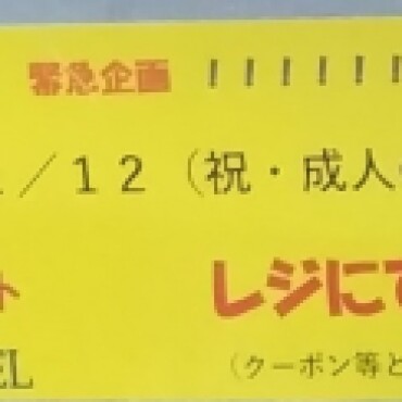 緊急企画！祝・成人の日　3日間限定値下げ