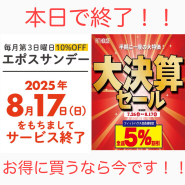 アプリで5%OFF、エポスカードご利用で10%OFF、買うなら本日がお得です！！