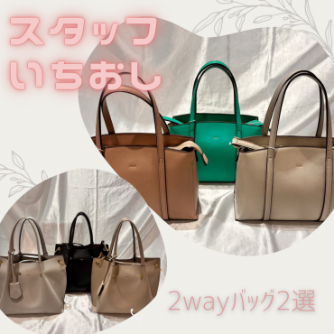 【nano】スタッフいちおし！2wayバッグ2選！！