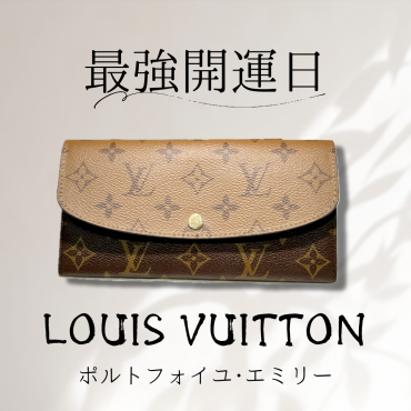 【本日一粒万倍日･天赦日･大安】開運日におすすめのLOUIS VUITTON ポルトフォイユ･エミリー　長財布